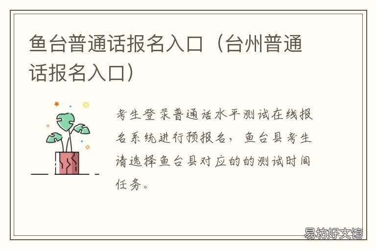 鱼台普通话报名入口 普通话 报名入口
