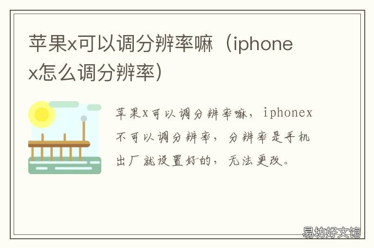 苹果x可以调分辨率嘛(iphone 苹果x分辨率怎么调节