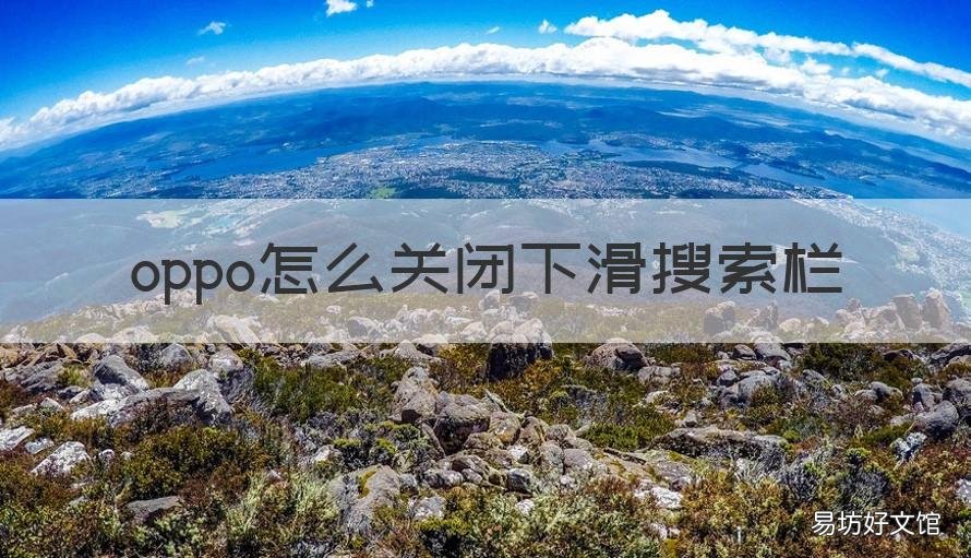 oppo怎么关闭下滑搜索栏 oppo手机怎么关闭下滑全局搜索