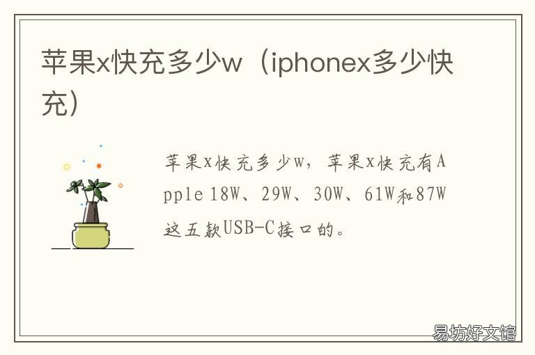 苹果x快充多少w 苹果x支持多少快充?