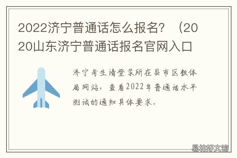 2022济宁普通话怎么报名? 山东济宁普通话报名