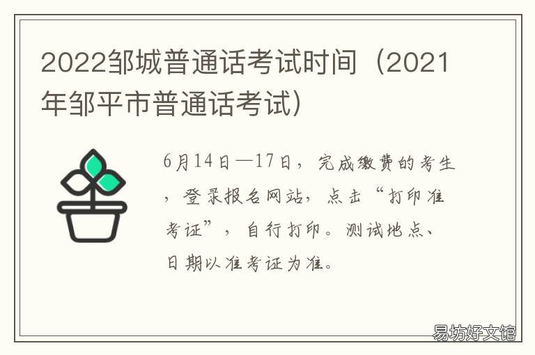2022邹城普通话考试时间