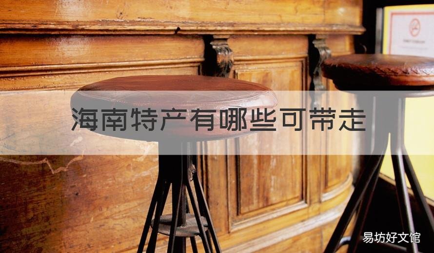 海南特产有哪些可带走 海南琼海能带走的特产