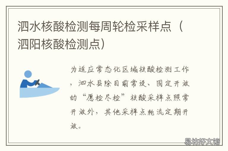泗水核酸检测每周轮检采样点 泗洪核酸检测点