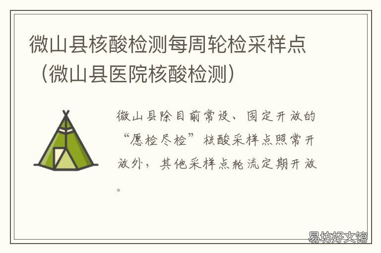 微山县核酸检测每周轮检采样点 微山县人民医院核酸检测时间