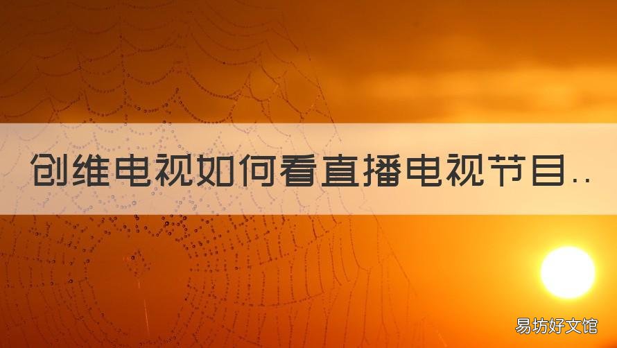 创维电视如何看直播电视节目 创维电视怎么收看电视直播