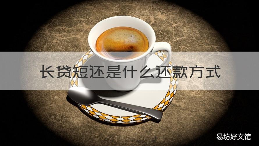 长贷短还是什么还款方式 长贷短还还是短贷短还