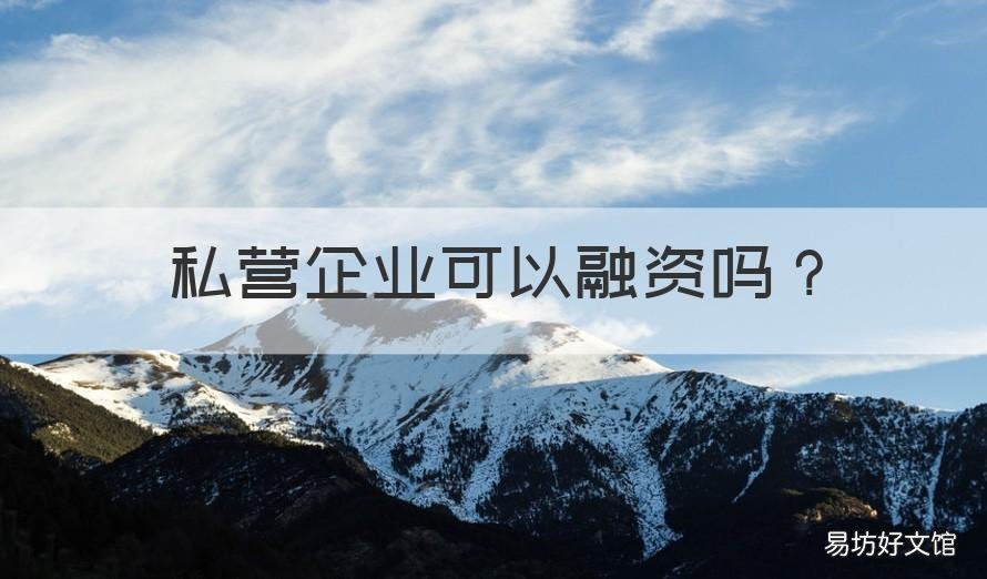 私营企业可以融资吗 私营企业融资的方法有哪些
