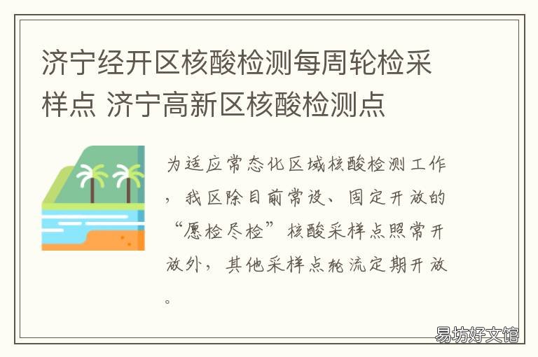 济宁经开区核酸检测每周轮检采样点 济宁经开区核酸检测每周轮检时间