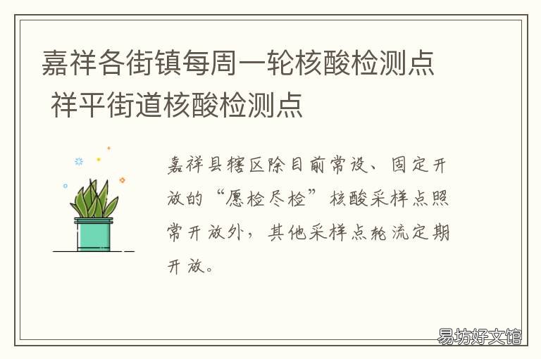 嘉祥各街镇每周一轮核酸检测点 嘉祥县24小时核酸检测地点