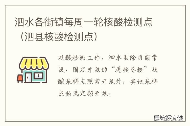 泗水各街镇每周一轮核酸检测点 泗阳核酸检测点