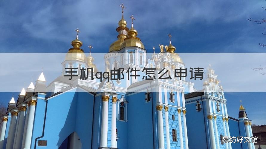 手机qq邮件怎么申请 手机QQ怎么申请电子邮件