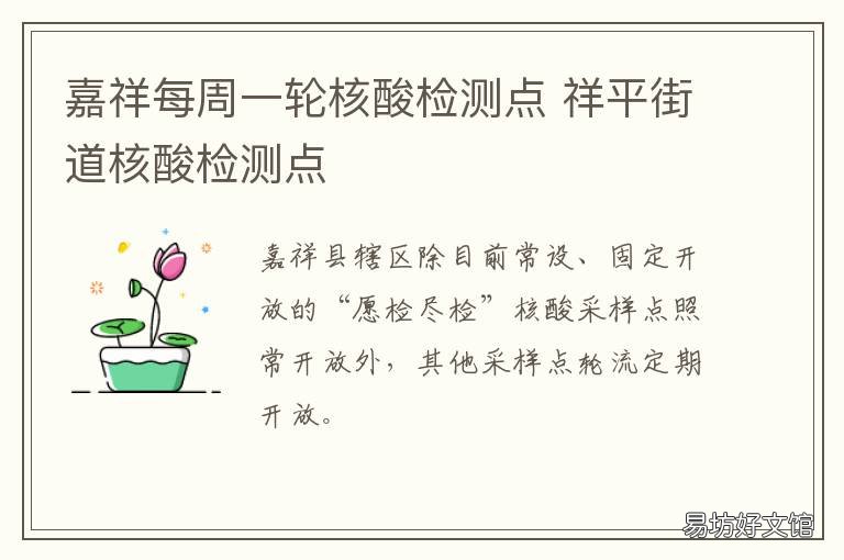 嘉祥每周一轮核酸检测点 嘉善核酸检测点