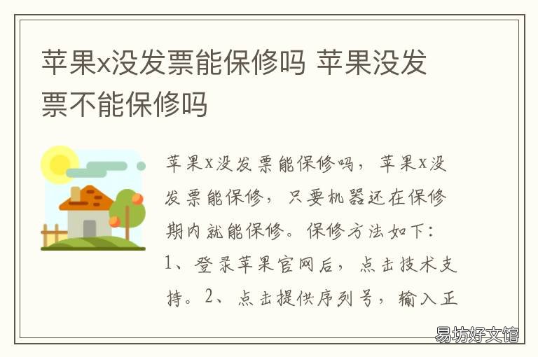 苹果x没发票能保修吗 苹果没有发票不能保修吗