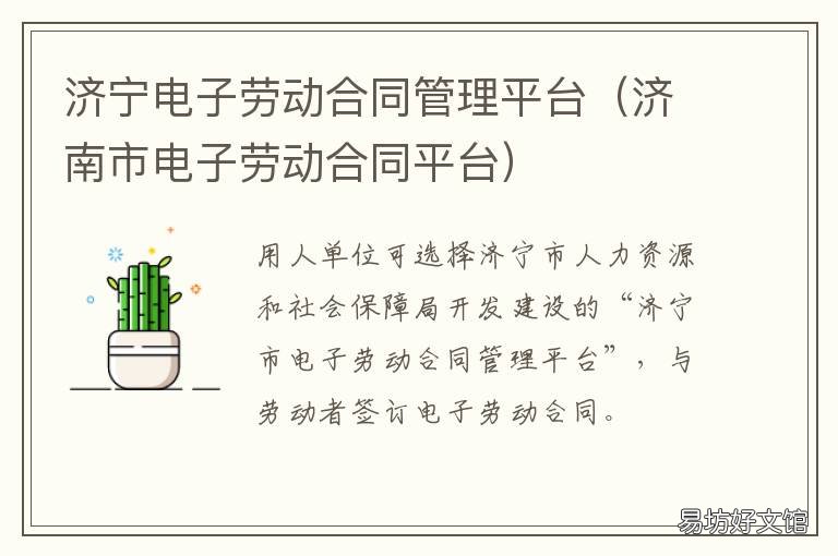 济宁电子劳动合同管理平台 济宁劳动社会保障服务网