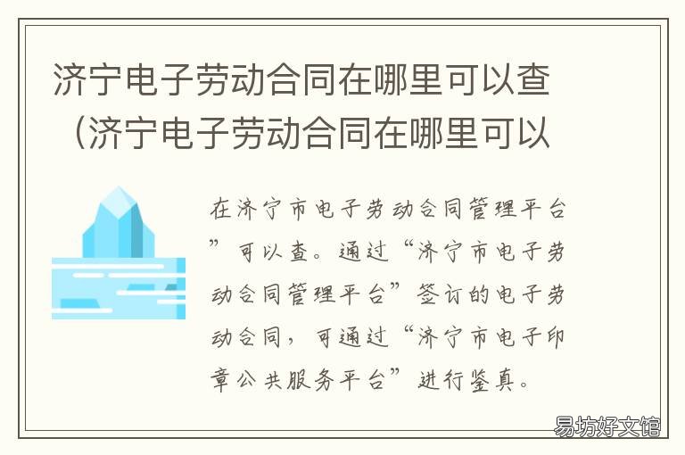 济宁电子劳动合同在哪里可以查 济宁劳动合同哪里有卖的