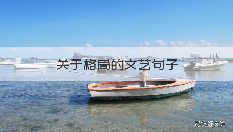 关于格局的文艺句子 关于格局的优美句子
