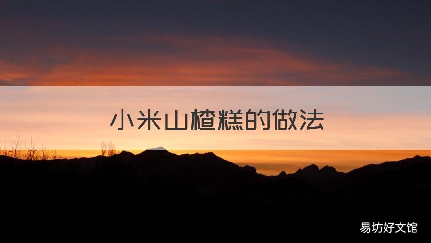 小米山楂糕的做法 糯米山楂糕的做法家常做法