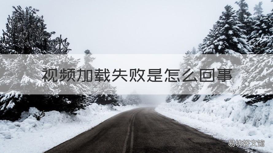 视频加载失败是怎么回事 视频加载失败是什么原因