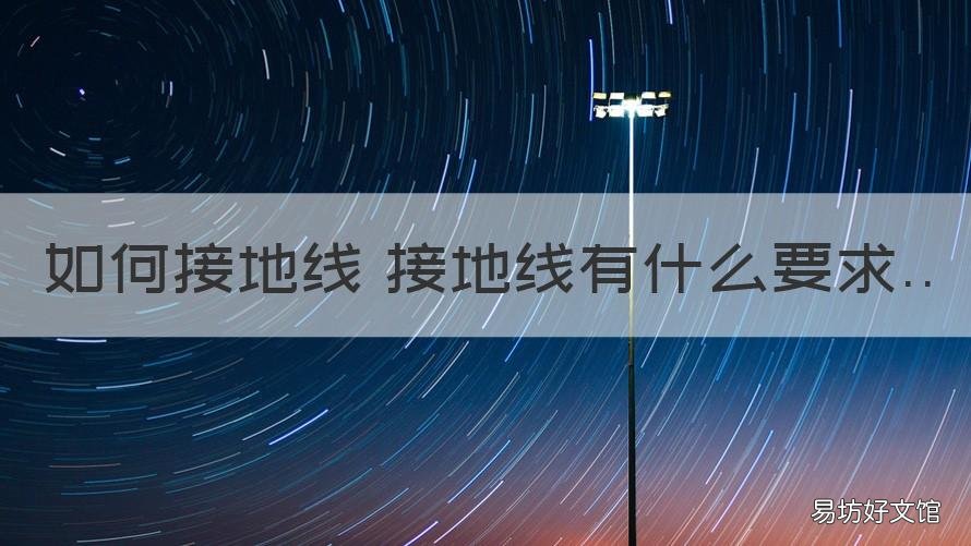 如何接地线 接地线有什么要求 接地线需要什么