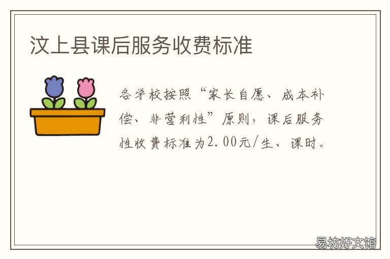 汶上县课后服务收费标准 汶上县课后服务收费标准表