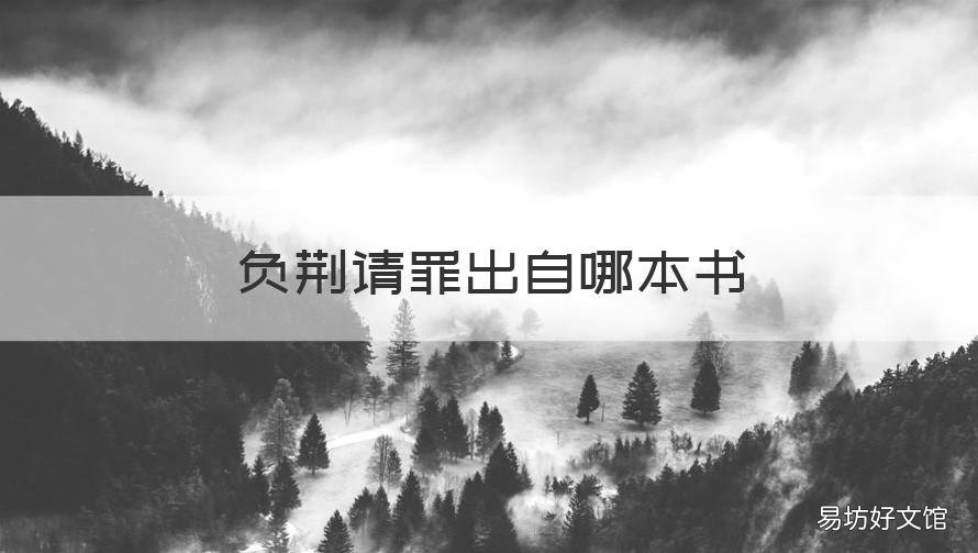 负荆请罪出自哪本书 负荆请罪是出自哪本书的