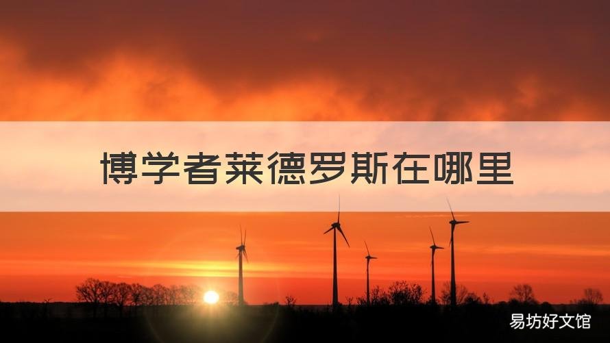 博学者莱德罗斯在哪里 博士在罗德岛