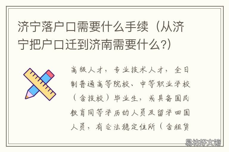 济宁落户口需要什么手续 济宁迁户口需要什么手续