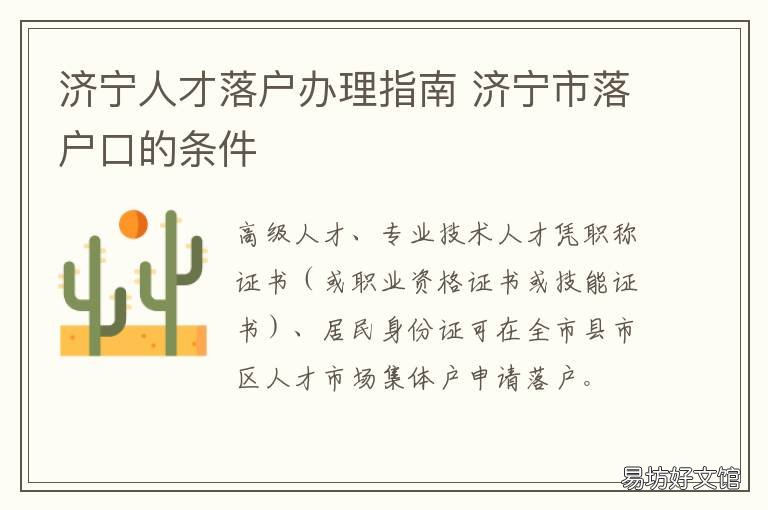 济宁人才落户办理指南 济阳落户口需要什么手续