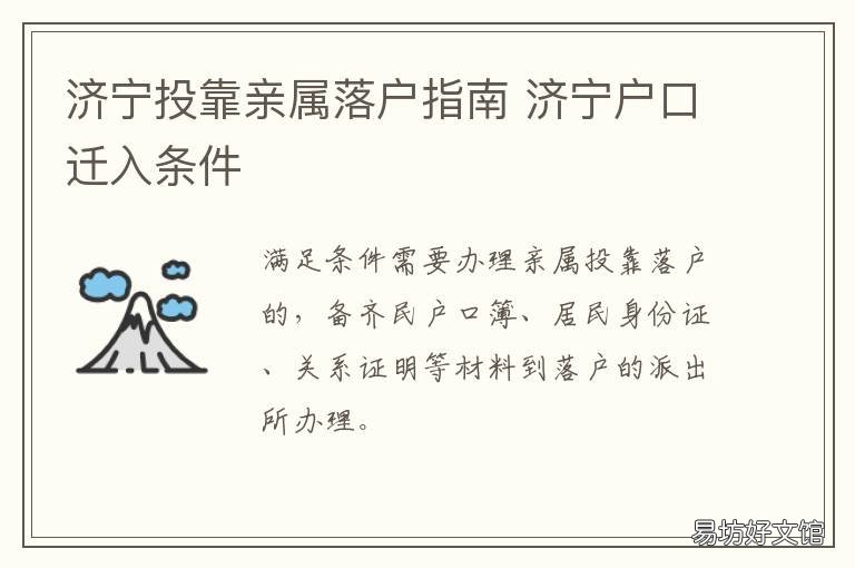 济宁投靠亲属落户指南 济宁户口迁入条件