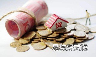 一般房贷利息是多少 房贷利息一般都是多少