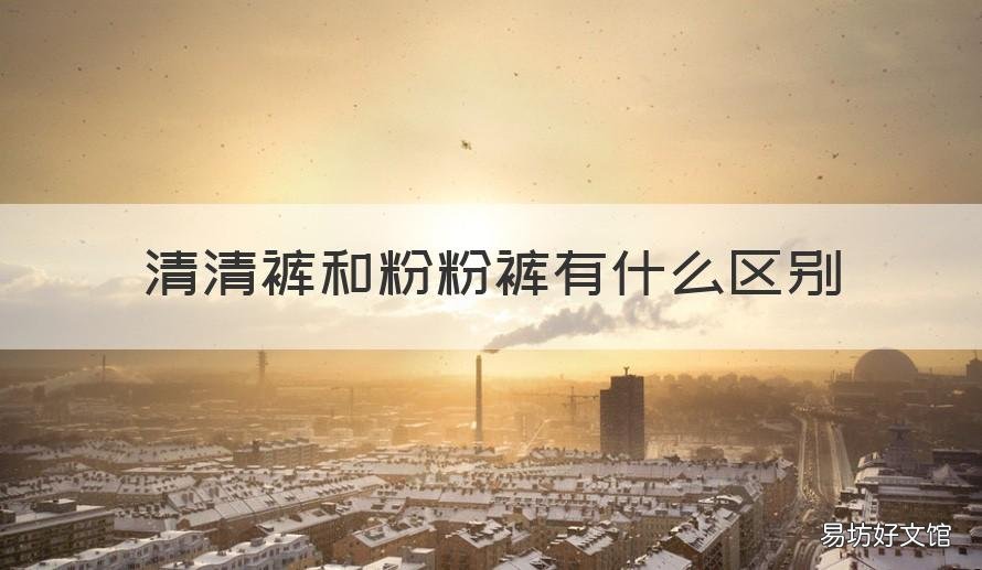 清清裤和粉粉裤有什么区别 粉裤配什么