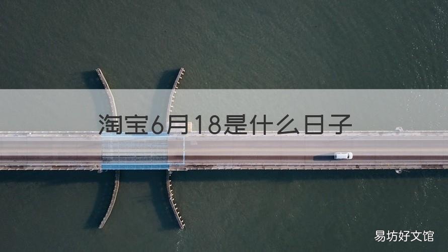 淘宝6月18是什么日子 6月18日淘宝什么节日