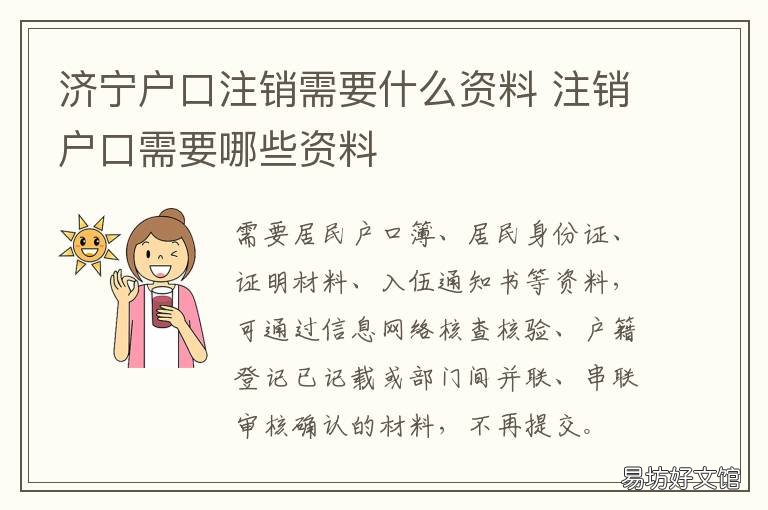 济宁户口注销需要什么资料 济宁户口注销需要什么资料手续