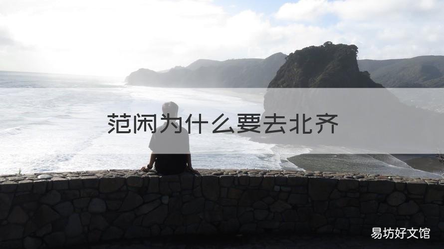 范闲为什么要去北齐 范闲为何去北齐