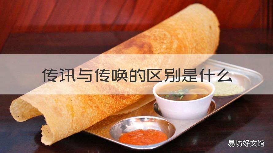 传讯与传唤的区别是什么 传唤和讯问的区别