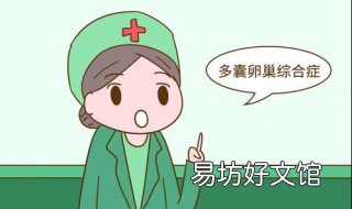 女性多囊是什么意思 妇女多囊是什么意思