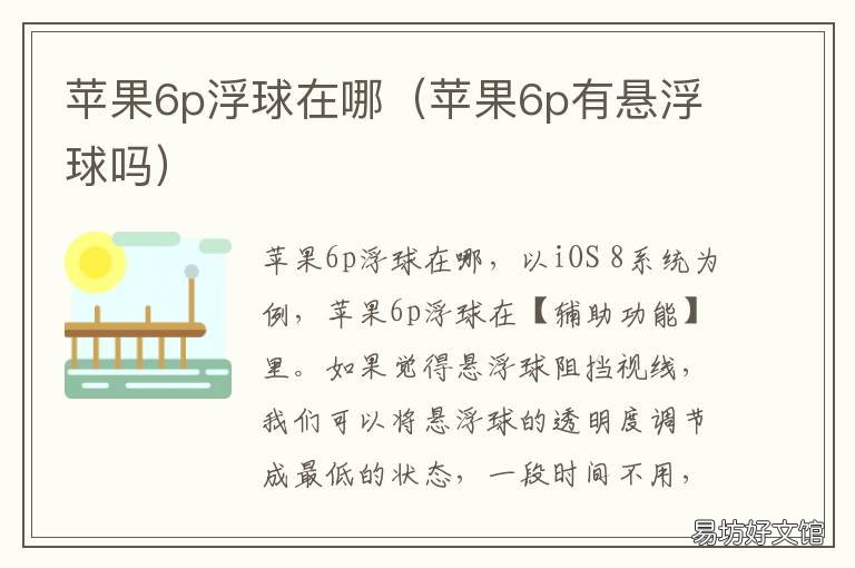 苹果6p浮球在哪 苹果6p浮球怎么设置方法