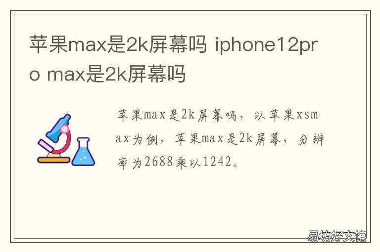 苹果max是2k屏幕吗 苹果13max是2k屏吗