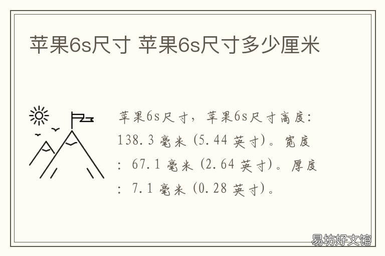 苹果6s尺寸 苹果6s尺寸长宽高多少厘米