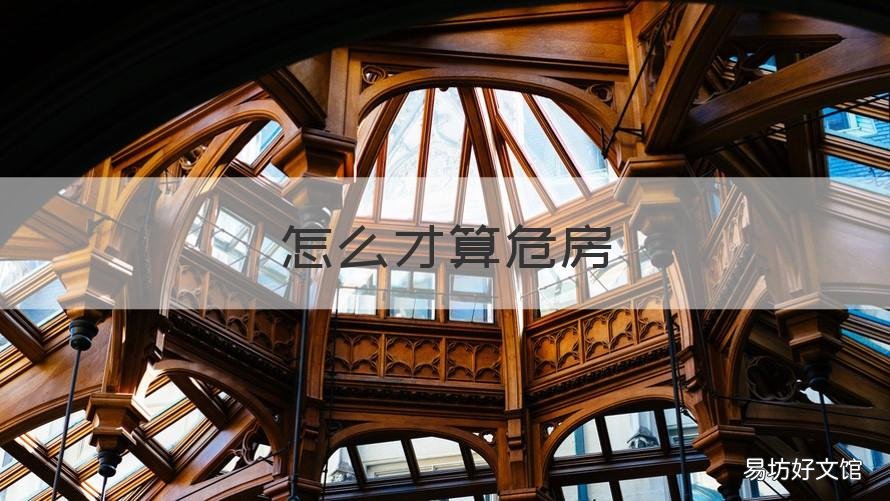 怎么才算危房 怎么算是危房