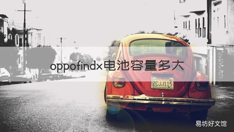 oppofindx电池容量多大 oppofindx2电池多大容量