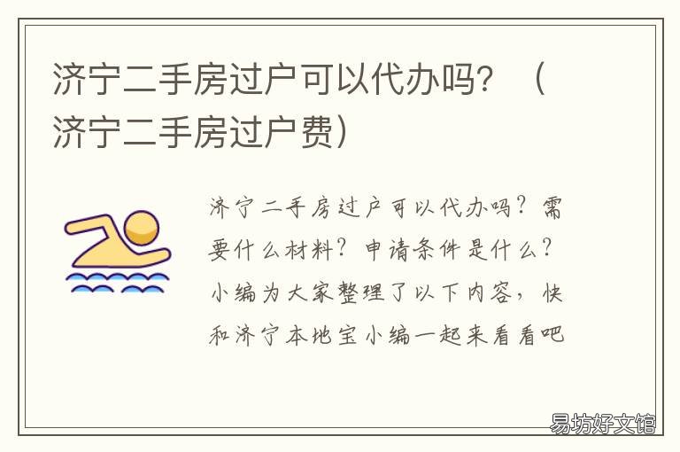 济宁二手房过户可以代办吗？ 济宁二手房过户可以代办吗多少钱
