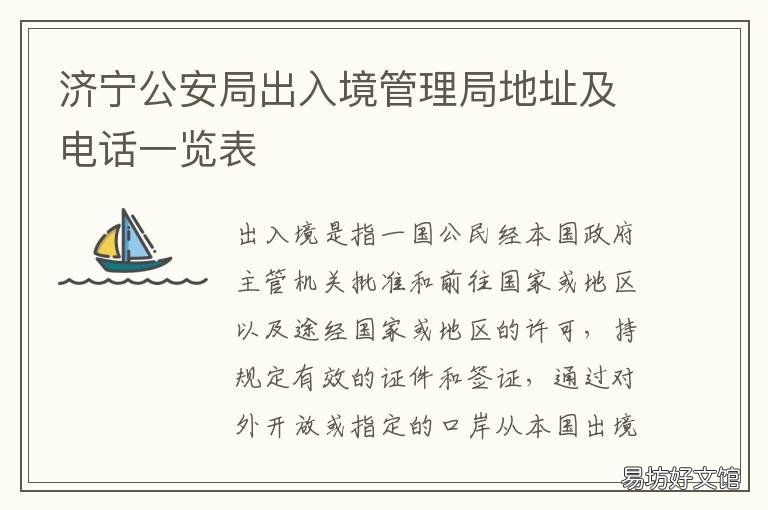 济宁公安局出入境管理局地址及电话一览表 济宁出入境管理办事大厅电话