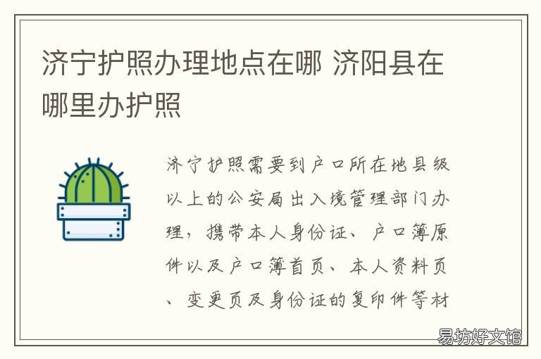 济宁护照办理地点在哪 济阳县在哪里办护照