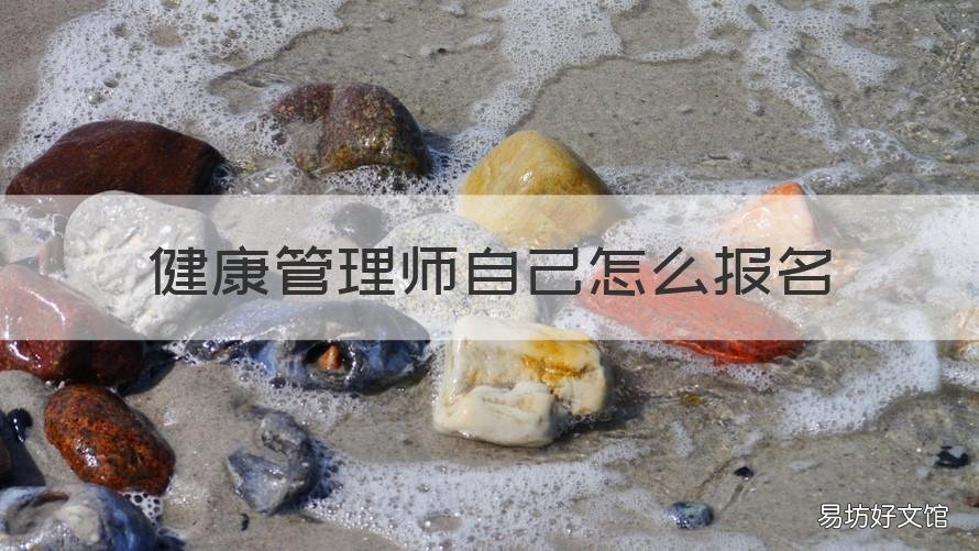 健康管理师自己怎么报名 健康管理师怎么报名时间