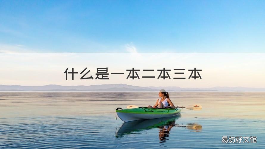 什么是一本二本三本 什么是一本二本三本大专什么意思