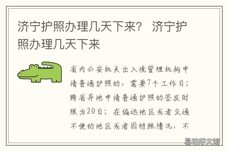济宁护照办理几天下来？ 济宁办护照的地方