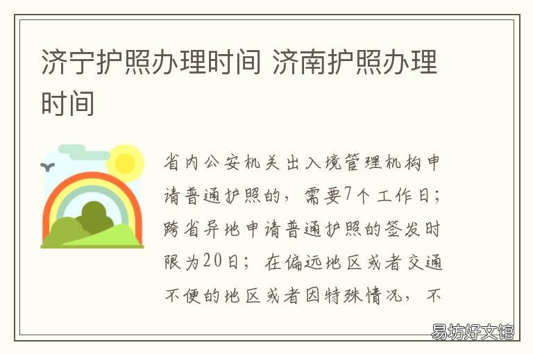 济宁护照办理时间 济宁出入境办事大厅上班时间