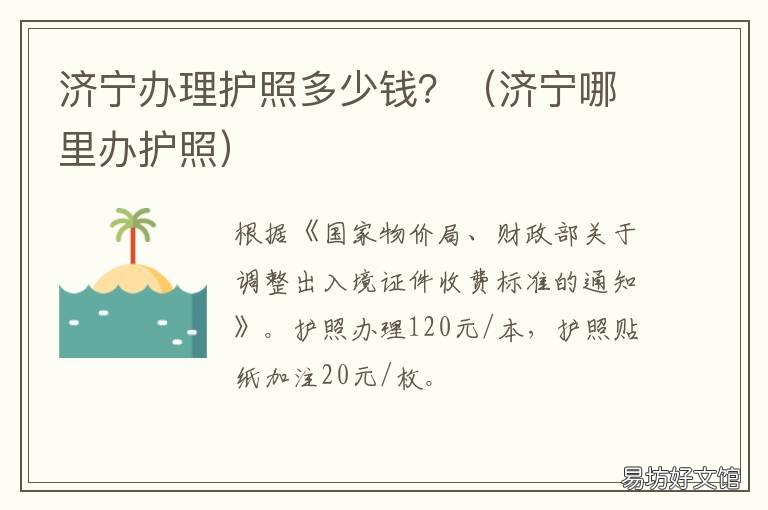 济宁办理护照多少钱? 济宁办理护照咨询电话